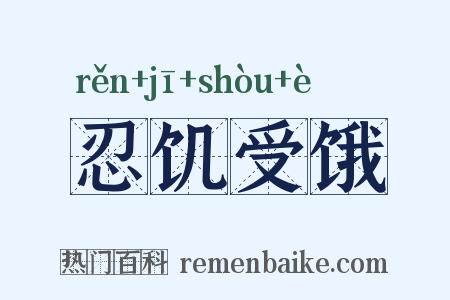 忍饥受饿是什么意思的图片